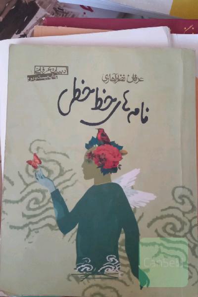 نامه‌های خط‌خطی