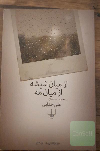 از میان شیشه از میان مه: مجموعه داستان