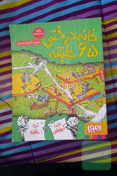 خانه درختی 65 طبقه