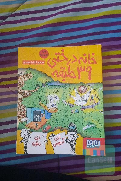خانه درختی 39 طبقه