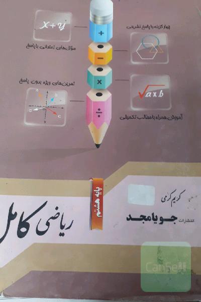 ریاضی جویامجد هشتم