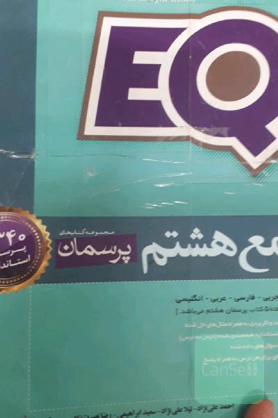 EQ جامع هشتم