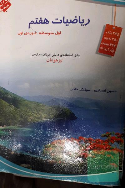 ریاضیات هفتم (اول متوسطه)