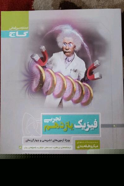 فیزیک یازدهم تجربی