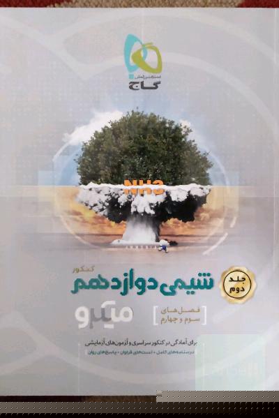 شیمی دوازدهم