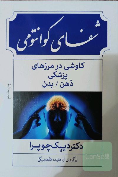 شفای کوانتومی: کاوشی در مرزهای پزشکی ذهن و بدن
