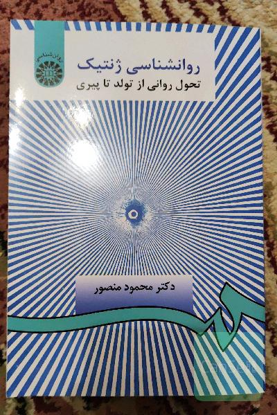 روانشناسی ژنتیک: تحول روانی از تولد تا پیری