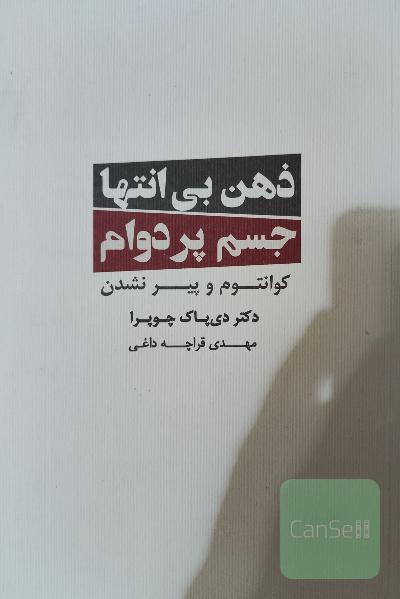 ذهن بی‌انتها، جسم پردوام: کوانتوم و پیر نشدن