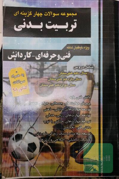 مجموعه سوالات چهارگزینه‌ای تربیت بدنی: دانش فنی پایه، پرورش مهارت‌های جسمانی، حرکتی (ویژه دختران و پسران)، توسعه مهارت‌های چابکی - ذهنی، تئسعه مهارت‌ه