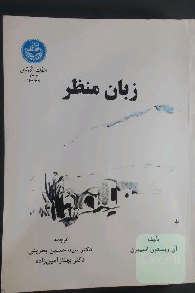 زبان منظر