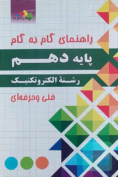 راهنمای گام به گام پایه دهم رشته الکتروتکنیک
