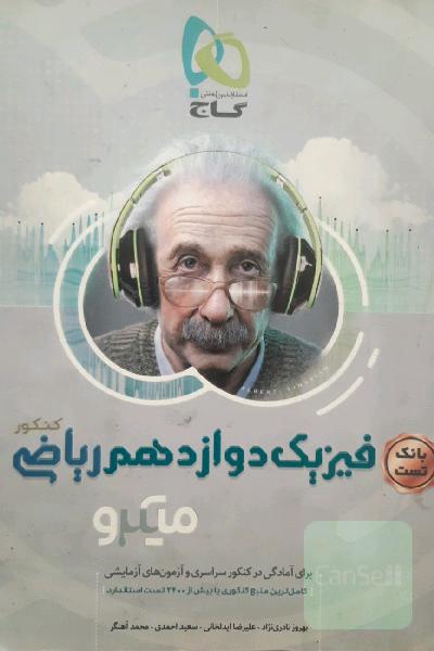 بانک تست فیزیک دوازدهم ریاضی