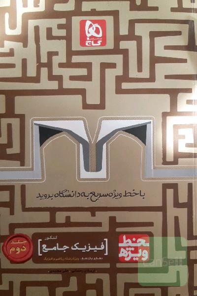 فیزیک جامع کنکور ریاضی