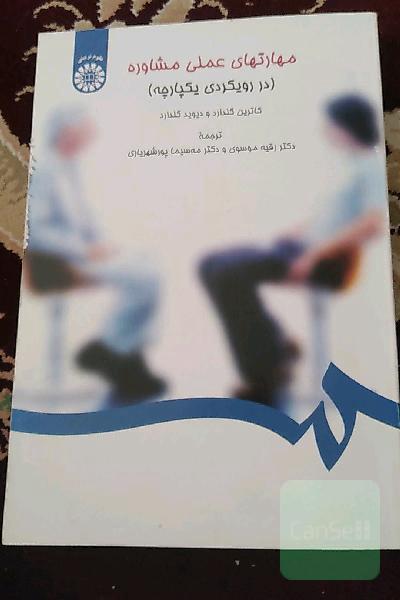 مهارتهای عملی مشاوره (در رویکردی یکپارچه)