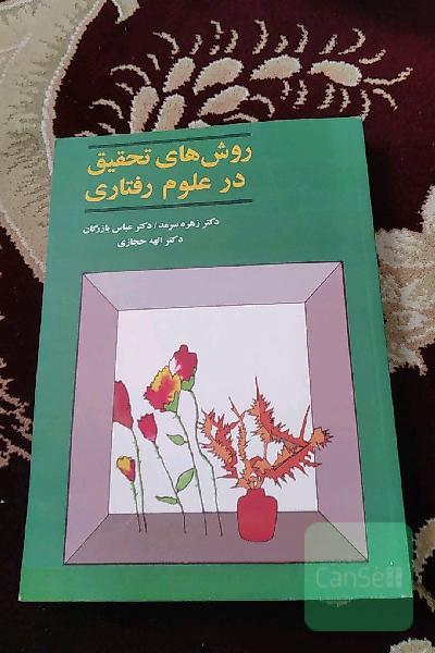 روش‌های تحقیق در علوم رفتاری