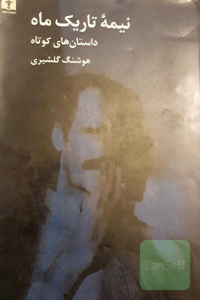 نیمه ی تاریک ماه