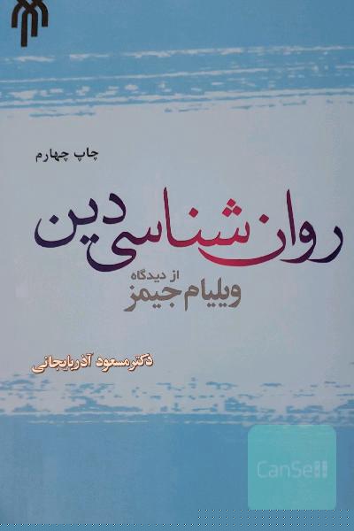 روان شناسی دین از دیدگاه ویلیام جیمز
