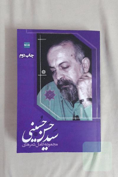 مجموعه کامل اشعار سید حسن حسینی