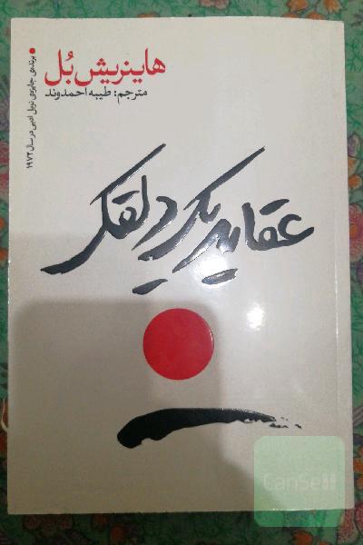 عقاید یک دلقک