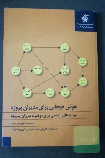 هوش هیجانی برای مدیران پروژه: مهارت‌های ارتباطی برای موفقیت مدیران پروژه