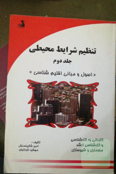 تنظیم شرلیط محیطی جلد دوم