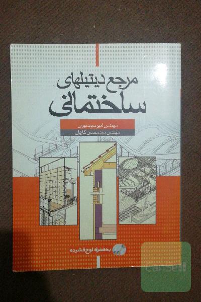 مرجع دیتیلهای ساختمانی