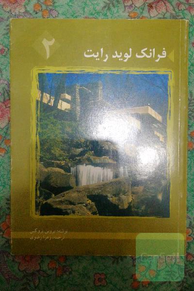 فمفرانک لوید رایت