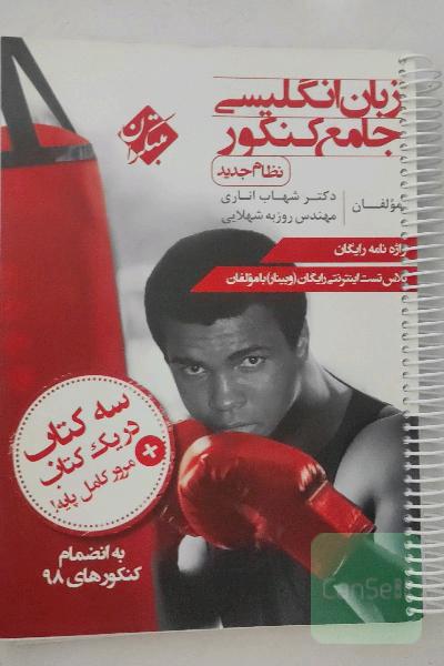 زبان انگلیسی جامع کنکور (نظام جدید)