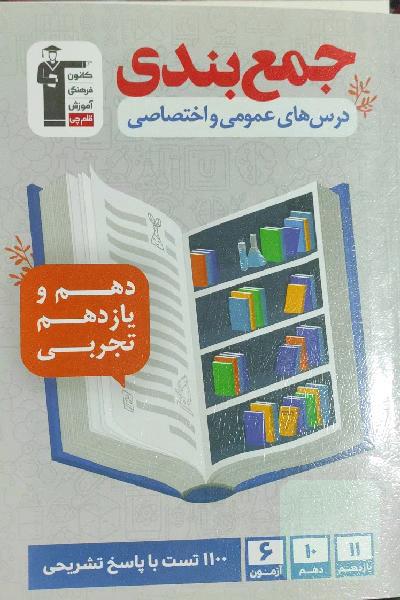 جمع‌بندی درس‌های عمومی و اختصاصی دهم و یازدهم تجربی