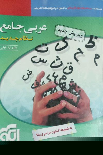 عربی جامع نظام جدید قابل استفاده برای دانش‌آموزان نظام جدید آموزشی و داوطلبان کنکور دانشگاه‌ها