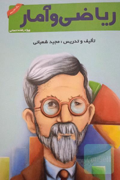 ریاضی و آمار انسانی