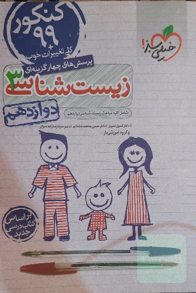 زیست شناسی 3