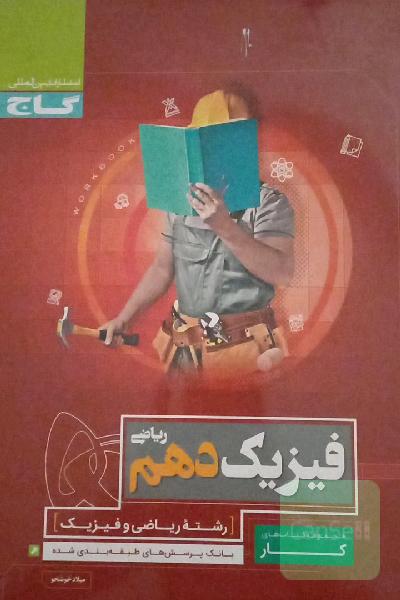 فیزیک دهم