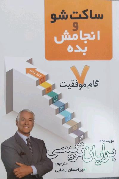 ساکت شو و انجامش بده!