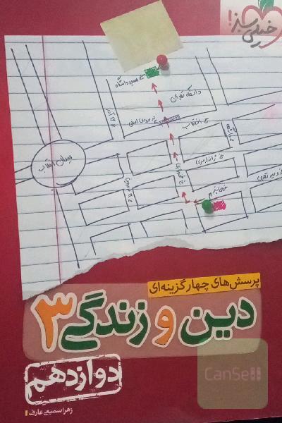 پرسش‌های چهارگزینه‌ای دین و زندگی 3: دوازدهم