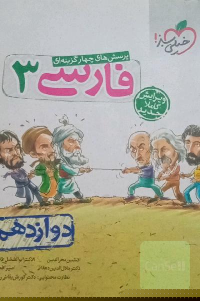 پرسش‌های چهارگزینه‌ای فارسی 3 - دوازدهم