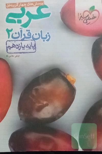 پرسش‌های چهارگزینه‌ای عربی زبان قرآن 2 - پایه یازدهم