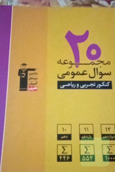 20 مجموعه سوال عمومی کنکور تجربی و ریاضی: 2000 سوال عمومی، پایه‌ی دهم، یازدهم و دوازدهم ...