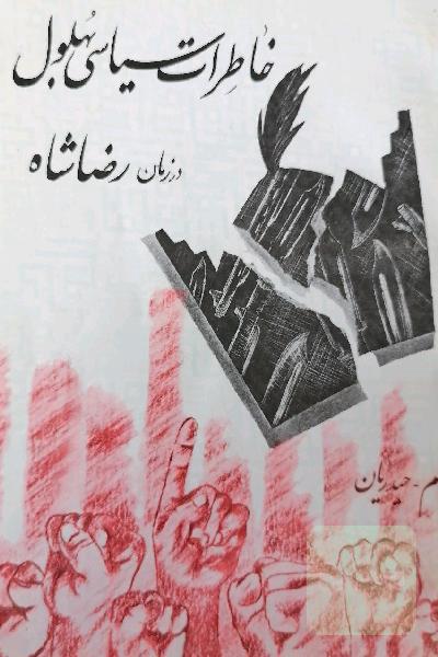 خاطرات سیاسی بهلول در زمان رضا شاه