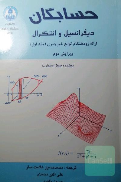 حسابگان دیفرانسیل و انتگرال