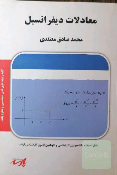 معادلات دیفرانسیل