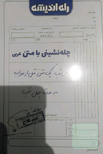 چله‌نشینی با متن عربی