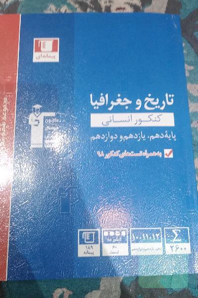 تاریخ و جغرافیا کنکور انسانی (پایه دهم، یازدهم و دوازدهم) ...