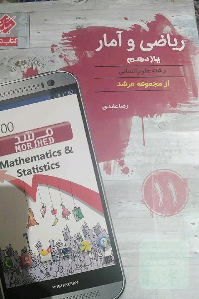 ریاضی و آمار یازدهم انسانی