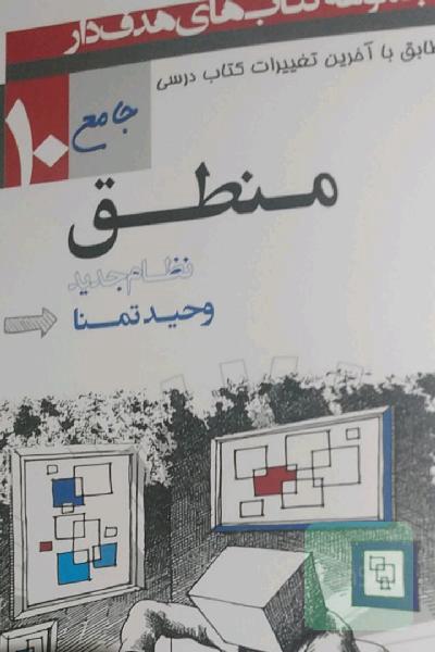 منطق پایه دهم دوره دوم متوسطه