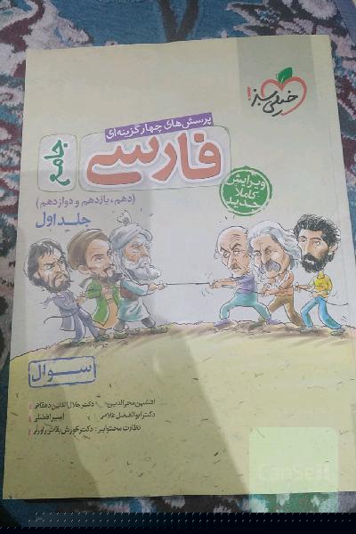 پرسش‌های چهارگزینه‌ای فارسی جامع - (سوال) - (دهم، یازدهم، دوازدهم)