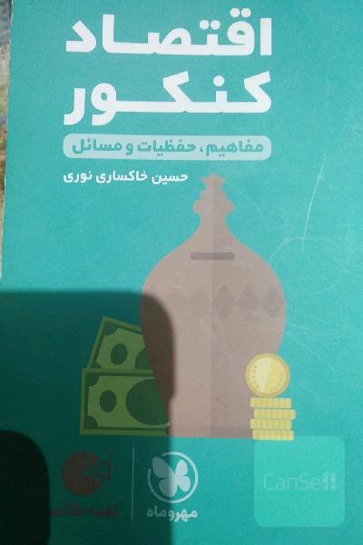 لقمه طلایی اقتصاد کنکور: مفاهیم، حفظیات و مسائل