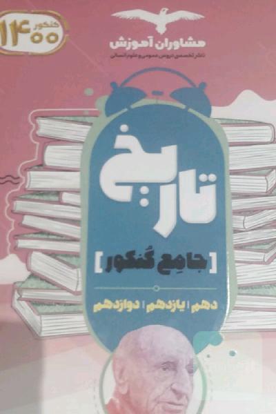 تاریخ 10 و 11 و 12