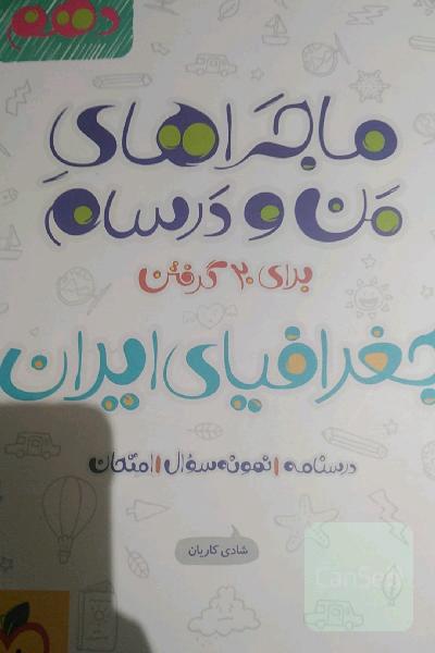 جغرافیای ایران - پایه دهم