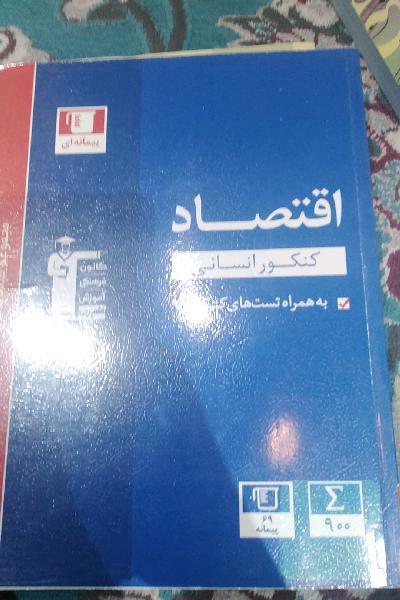 مجموعه طبقه‌بندی شده اقتصاد کنکور انسانی به همراه سوال‌های کنکور سراسری داخل و خارج از کشور 98 ...